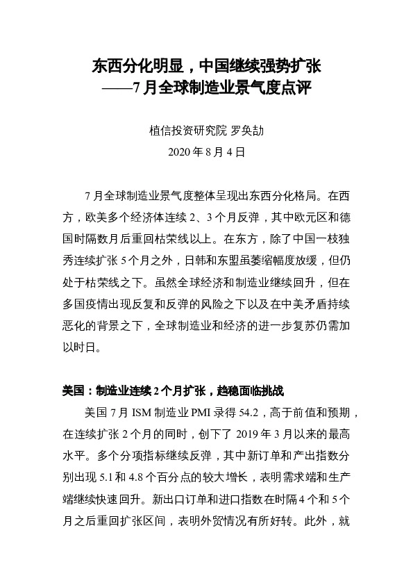 7月全球制造业景气度点评：东西分化明显，中国继续强势扩张