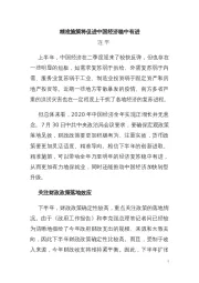 精准施策将促进中国经济稳中有进