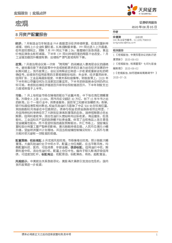 8月资产配置报告