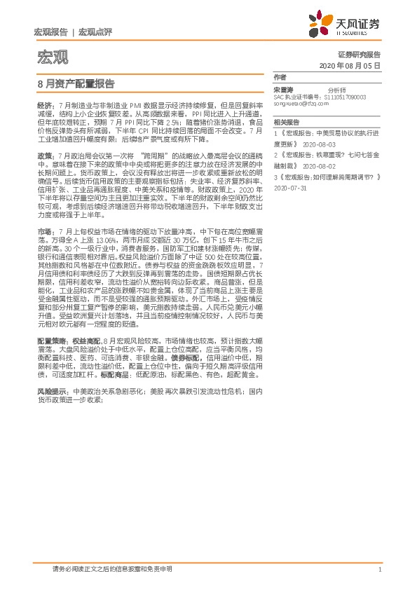 8月资产配置报告