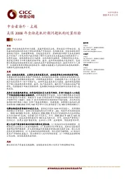 中金看海外·主题：美国2008年金融危机时期问题机构处置经验