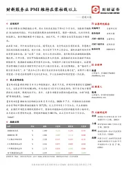 宏观日报：财新服务业PMI维持在荣枯线以上
