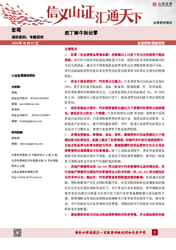 宏观专题研究：庖丁解牛拆社零