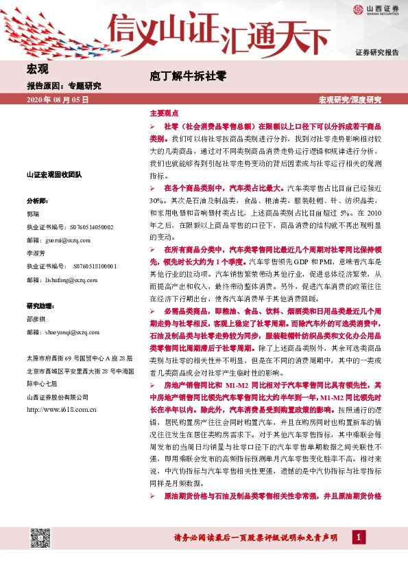 宏观专题研究：庖丁解牛拆社零