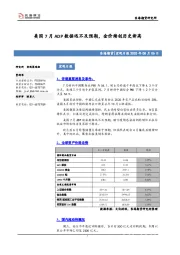 宏观日报：美国7月ADP数据远不及预期，金价续创历史新高