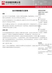 宏观大类日报：金价持续刷新历史新高