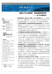 7月PMI数据点评：制造业PMI持续向好，供需改善但矛盾仍存