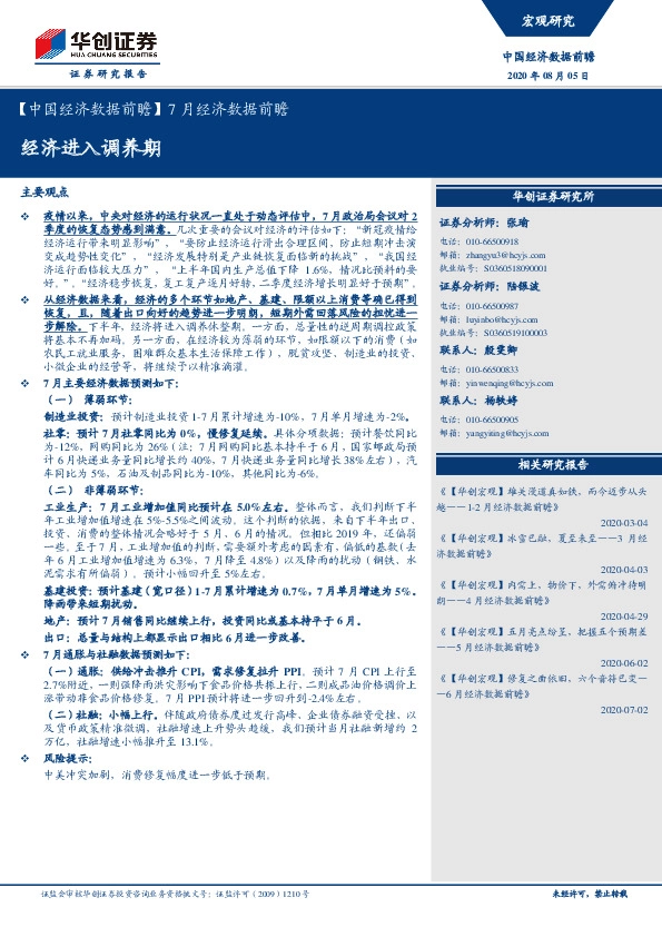 【中国经济数据前瞻】7月经济数据前瞻：经济进入调养期