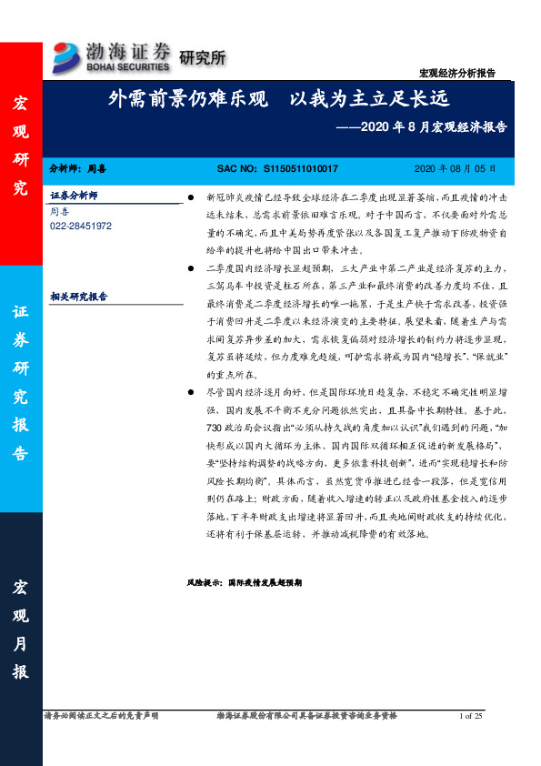 2020年8月宏观经济报告：外需前景仍难乐观 以我为主立足长远
