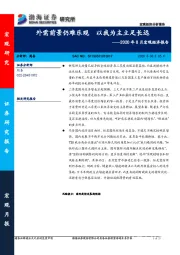 2020年8月宏观经济报告：外需前景仍难乐观 以我为主立足长远