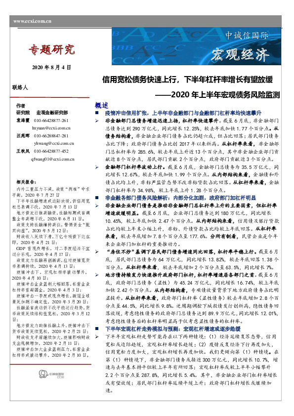 2020年上半年宏观债务风险监测：信用宽松债务快速上行，下半年杠杆率增长有望放缓