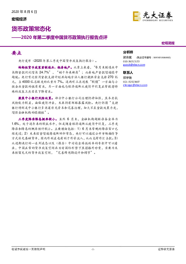 2020年第二季度中国货币政策执行报告点评：货币政策常态化