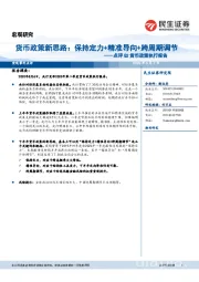 点评Q2货币政策执行报告：货币政策新思路：保持定力+精准导向+跨周期调节