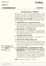 Q2货币政策执行报告点评：货币政策注重灵活性，难持续收紧