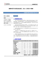 宏观日报：稳健的货币政策成效显著，关注7月进出口数据
