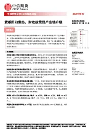 宏观策略日报：货币回归常态，财政政策促产业链升级