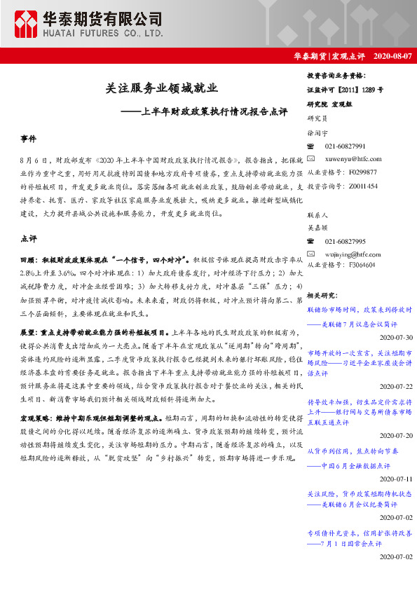 上半年财政政策执行情况报告点评：关注服务业领域就业