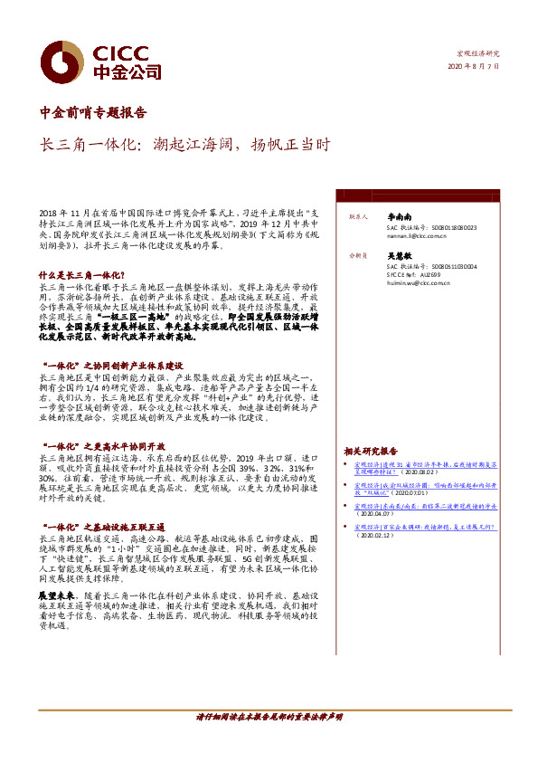 中金前哨专题报告：长三角一体化：潮起江海阔，扬帆正当时