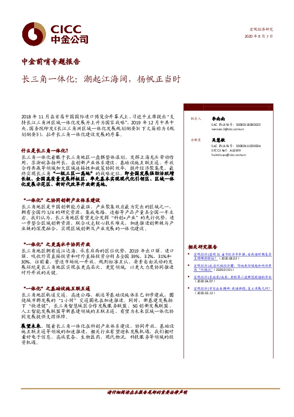 中金前哨专题报告：长三角一体化：潮起江海阔，扬帆正当时