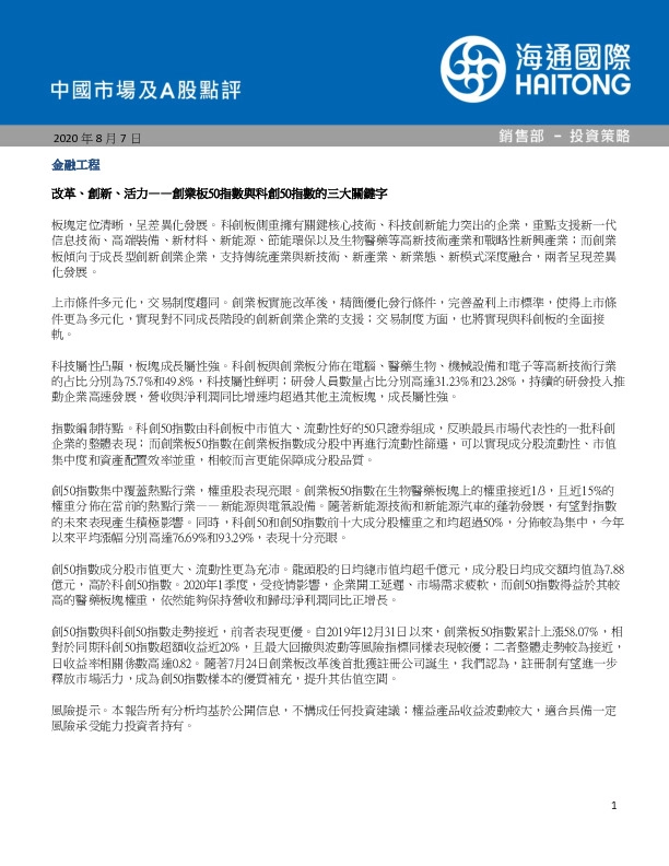 海通国际-中国市场及A股点评-200807