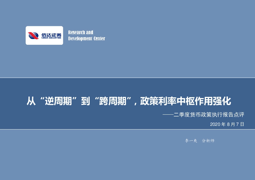 二季度货币政策执行报告点评：从“逆周期”到“跨周期”，政策利率中枢作用强化