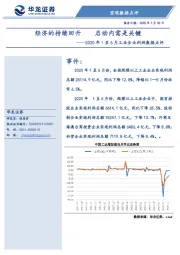 2020年1至6月工业企业利润数据点评：经济的持续回升 启动内需是关键