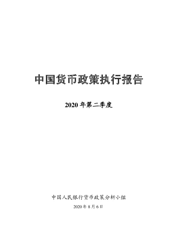2020年第二季度：中国货币政策执行报告