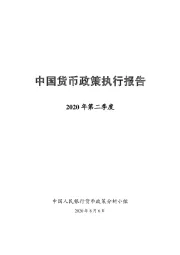 2020年第二季度：中国货币政策执行报告