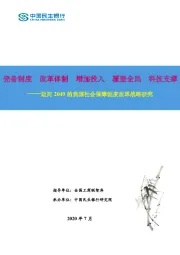 迈向2049的我国社会保障制度改革战略研究：完备制度 改革体制 增加投入 覆盖全民 科技支撑