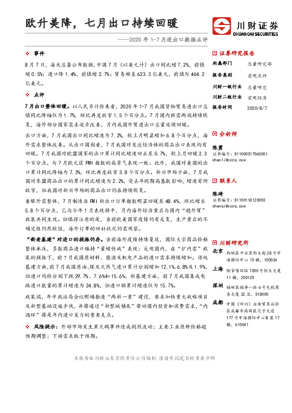 2020年1-7月进出口数据点评：欧升美降，七月出口持续回暖