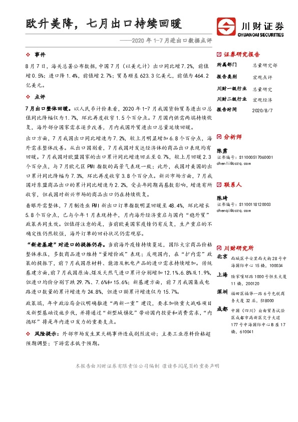 2020年1-7月进出口数据点评：欧升美降，七月出口持续回暖