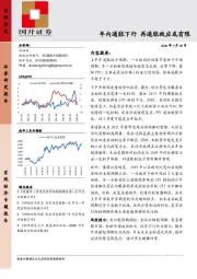 年内通胀下行 再通胀效应或有限