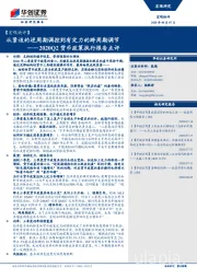 【宏观快评】2020Q2货币政策执行报告点评：从紧迫的逆周期调控到有定力的跨周期调节