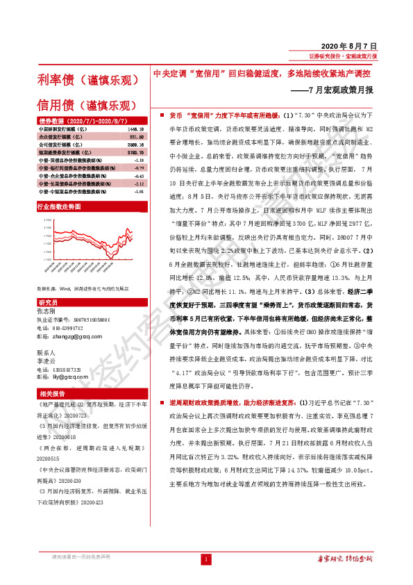 7月宏观政策月报：中央定调“宽信用”回归稳健适度，多地陆续收紧地产调控
