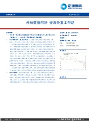 经济数据点评：外贸数据向好，受海外复工带动