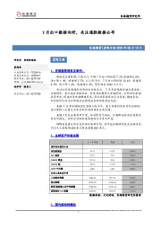 宏观日报：7月出口数据向好，关注通胀数据公布