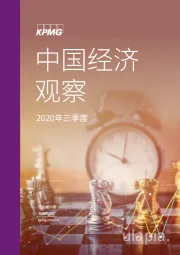 2020年三季度中国经济观察