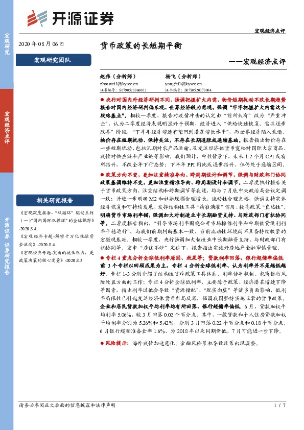 宏观经济点评：货币政策的长短期平衡