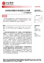 7月外贸数据点评：全球经济修复支持我国出口改善