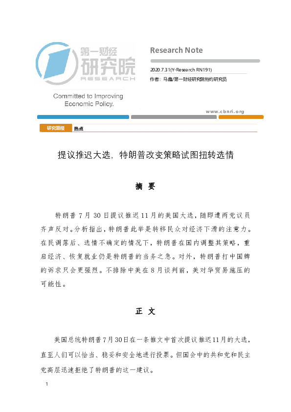 提议推迟大选，特朗普改变策略试图扭转选情