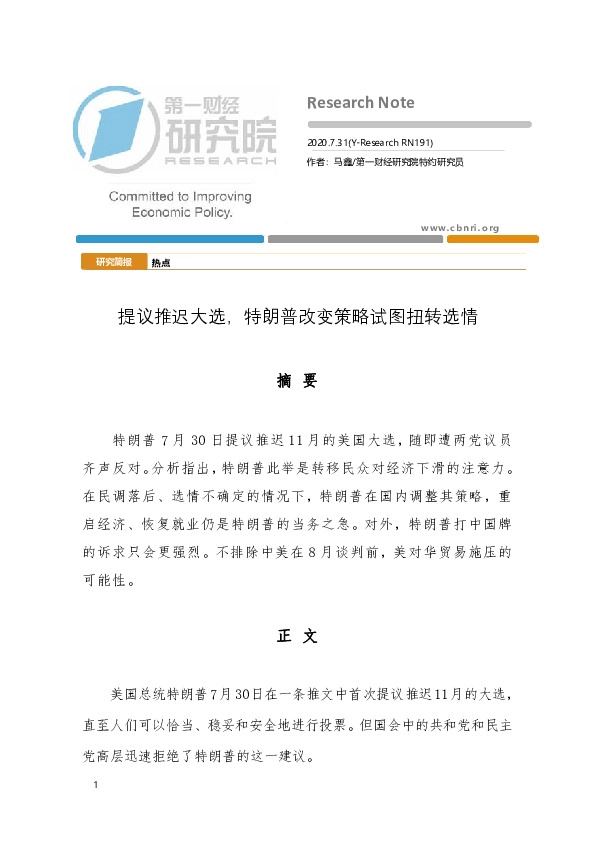 提议推迟大选，特朗普改变策略试图扭转选情