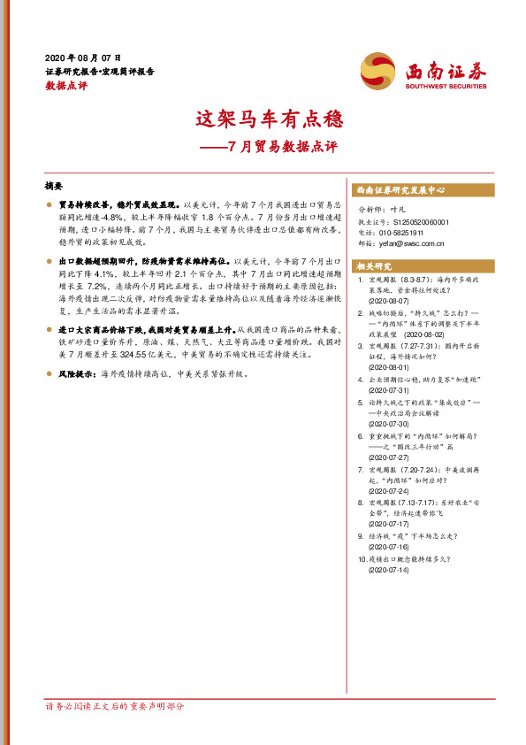 7月贸易数据点评：这架马车有点稳