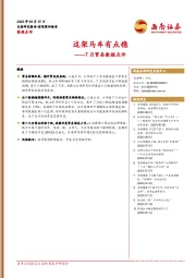 7月贸易数据点评：这架马车有点稳