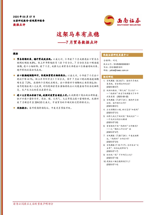 7月贸易数据点评：这架马车有点稳