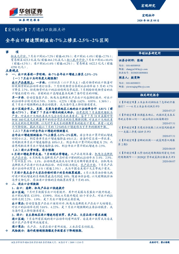 【宏观快评】7月进出口数据点评：全年出口增速预测值由-7%上修至-2.5%~2%区间