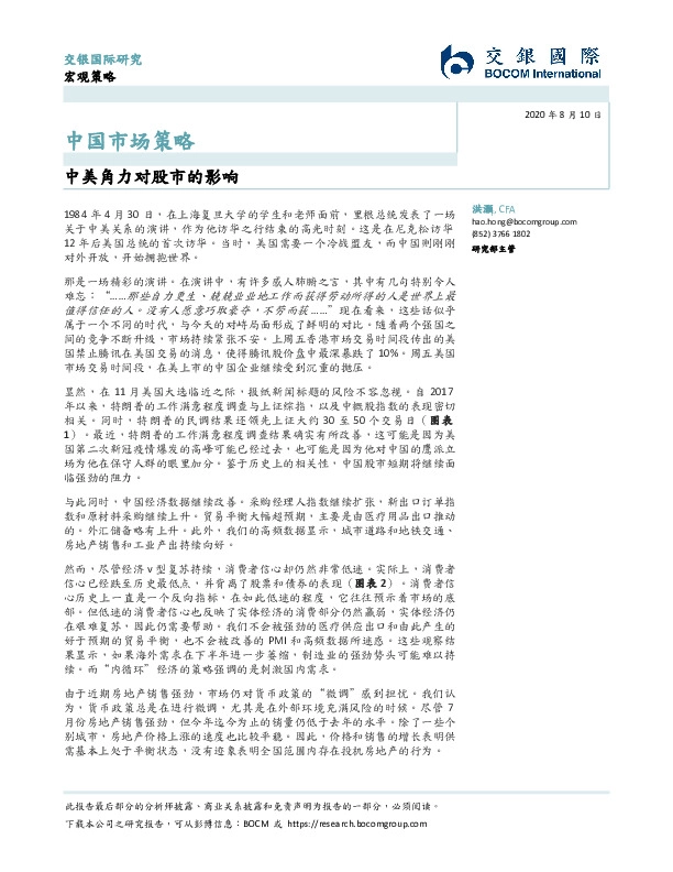 中国市场策略：中美角力对股市的影响