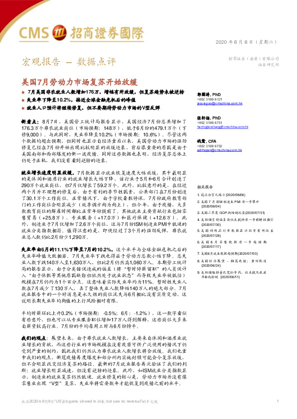 数据点评：美国7月劳动力市场复苏开始放缓