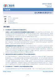 广发宏观：美元周期的本质是什么？