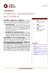 2020年7月通胀数据点评：CPI结构分化加剧，经济复苏继续推动PPI回升