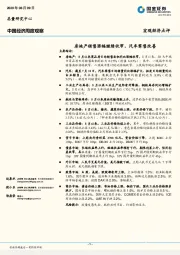 中国经济周度观察：房地产销售涨幅继续收窄，汽车零售改善